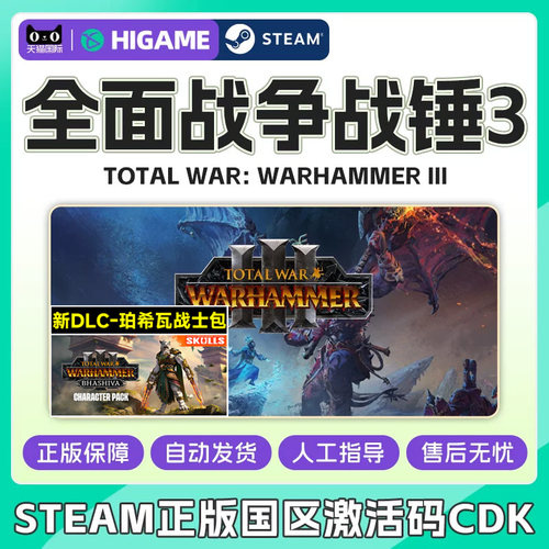 steam全面战争战锤3折磨之潮Total War: WARHAMMER III 激活码CDK