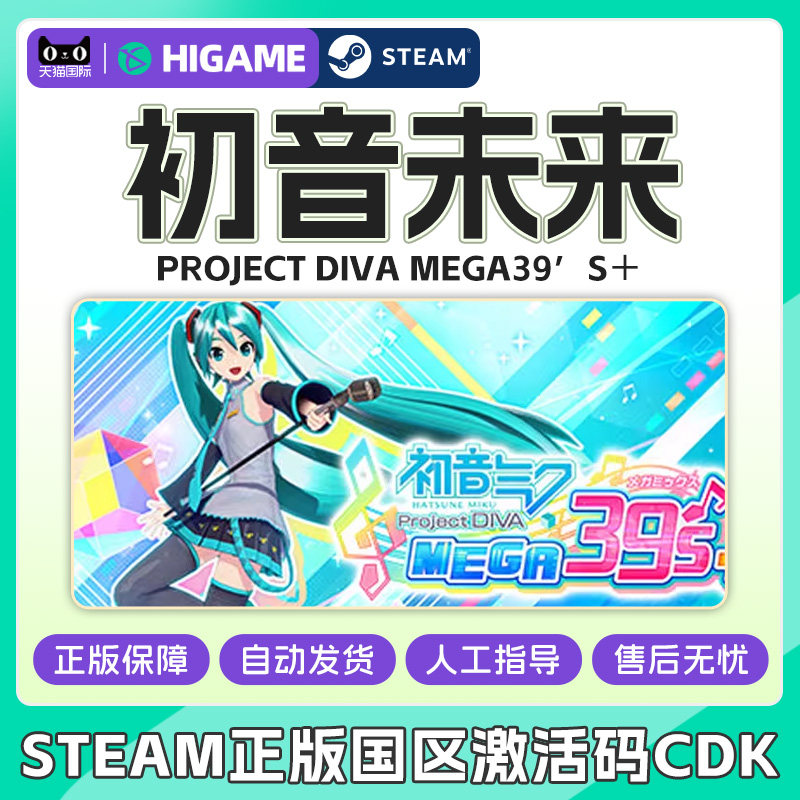 Steam 初音未来歌姬计划 Project DIVA MEGA39&rsquo;s＋国区激活码cdk