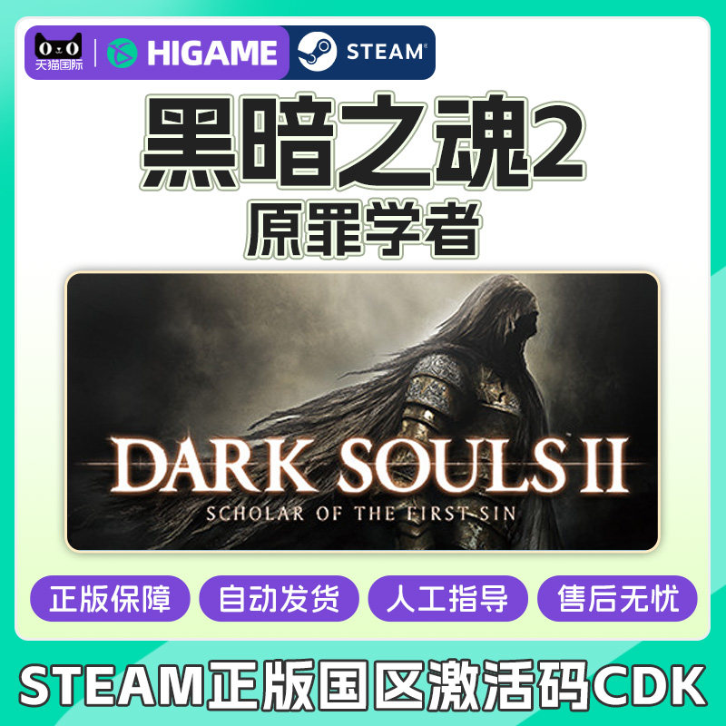 Steam游戏 黑暗之魂2原罪学者 黑2 国区激活码CDKEY PC正版