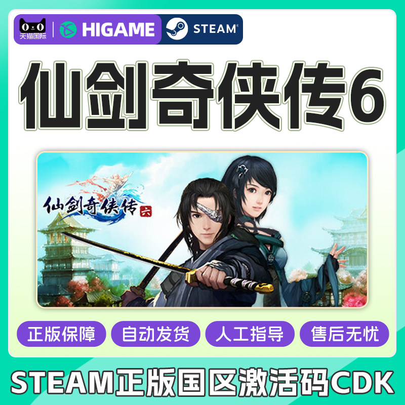 steam 仙剑奇侠传6 Sword and Fairy 6 国区激活码cdkey PC正版