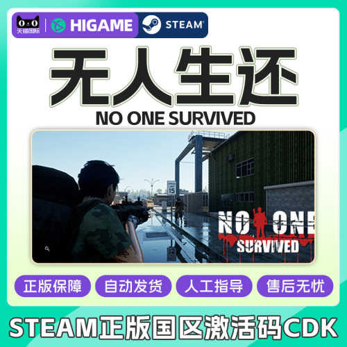 Steam无人生还 No One Survived 国区激活码CDKey PC正版中文游戏