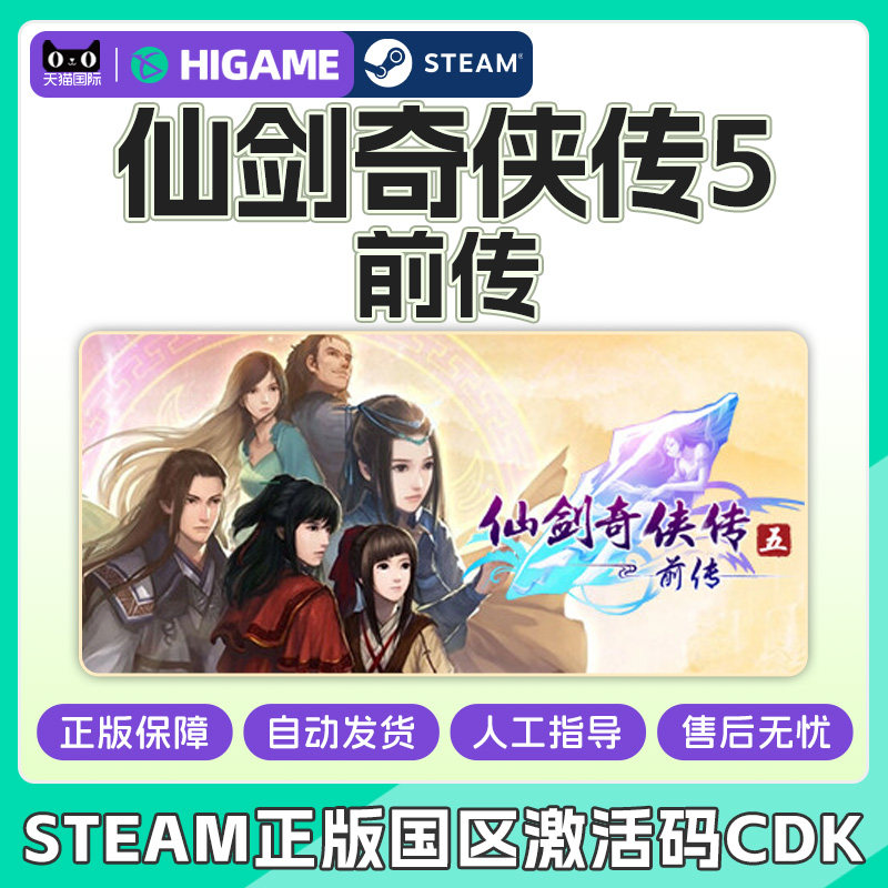 Steam 仙剑奇侠传5前传 仙剑5前传 国区激活码CDKey PC游戏中文