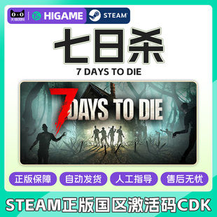 steam七日杀7Days to Die七天杀7日杀 国区激活码CDKey正版PC游戏