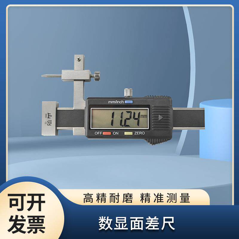 山测电子数显面差尺断差规高精度段差尺台阶深度高度尺高低卡尺
