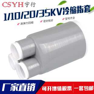 20KV冷缩三指套300-400平方 冷缩电缆附件冷缩散件冷缩终端配件指