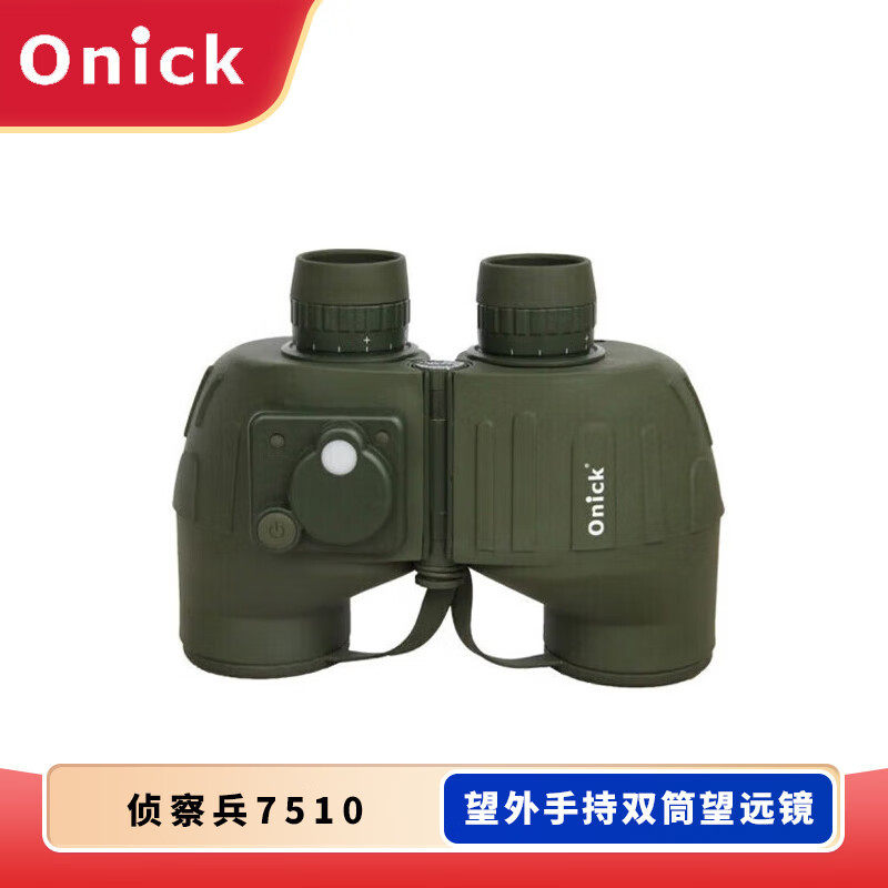 欧尼卡侦察兵系列7510带罗盘航海系列望外手持双筒望远镜内置测距