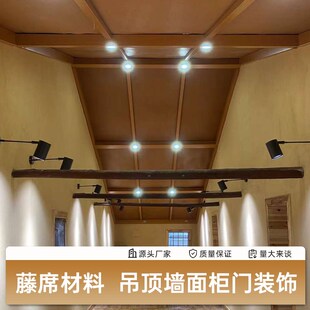 装 饰 修藤席材料草席吊顶背景墙面家具柜门民宿木屋茶室餐厅复古装