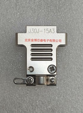 矩形连接器J30J9A3/15A3/21A3/25A3/31A3 外壳屏蔽壳 线夹A3尾夹