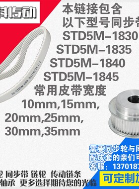 聚氨酯钢丝同步带S5M1830 S5M1835 S5M1840 S5M1845同步带轮配套