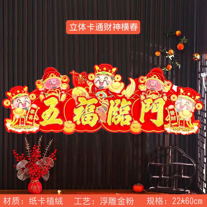 春节2025年门横立体卡通财神横额新款门上装饰物贴纸新春喜庆装扮