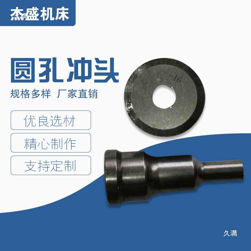 联合冲剪机冲模冲剪机冲孔模具冲剪机配件圆孔腰孔冲模数控冲头