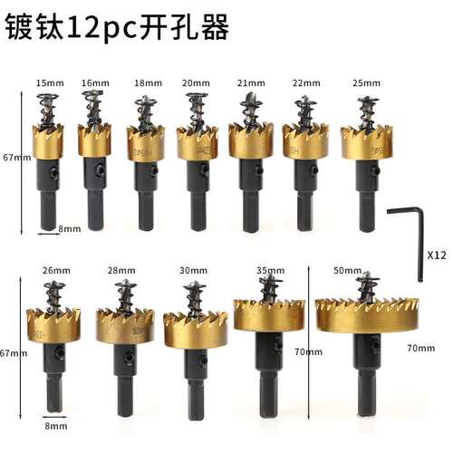 HSS高速钢开孔器12件套 金属板扩孔15-50mm镀钛开孔器 不锈钢开孔