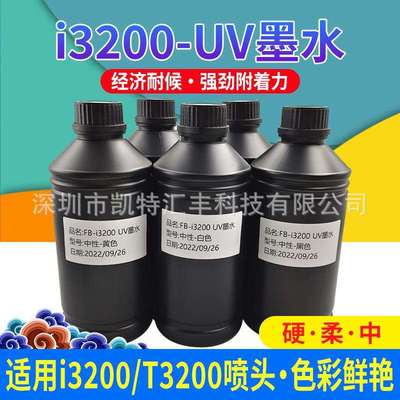 图彩i32004720UV墨水中性硬性软性色彩好不堵头LED灯光固化墨水