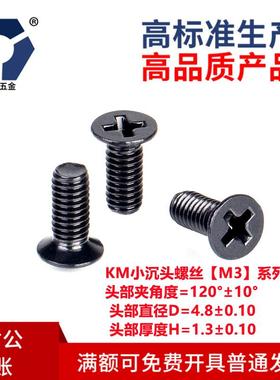 D=4.8KM3x3→3x12小沉头黑色薄头螺丝304不锈钢高盐雾耐腐蚀达克