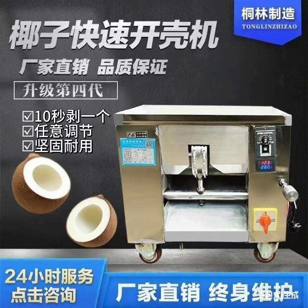 椰子开壳机去壳机剥壳机脱壳机器椰子机刨皮机开盖机器厂家直销