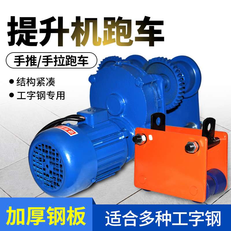 提升机专用手推跑车1吨T单轨小车工字钢滑轮滑车电动葫芦轨道小车