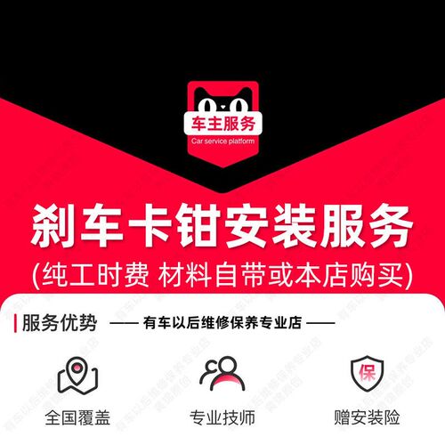 【到店安01装8元件汽车刹车卡钳安装服务 一对工时费 配】更换