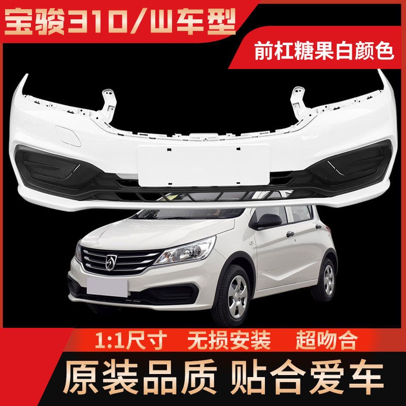 原装宝骏310/310W前杠后杠前后杠前保险杠后保险杠前后保险杠