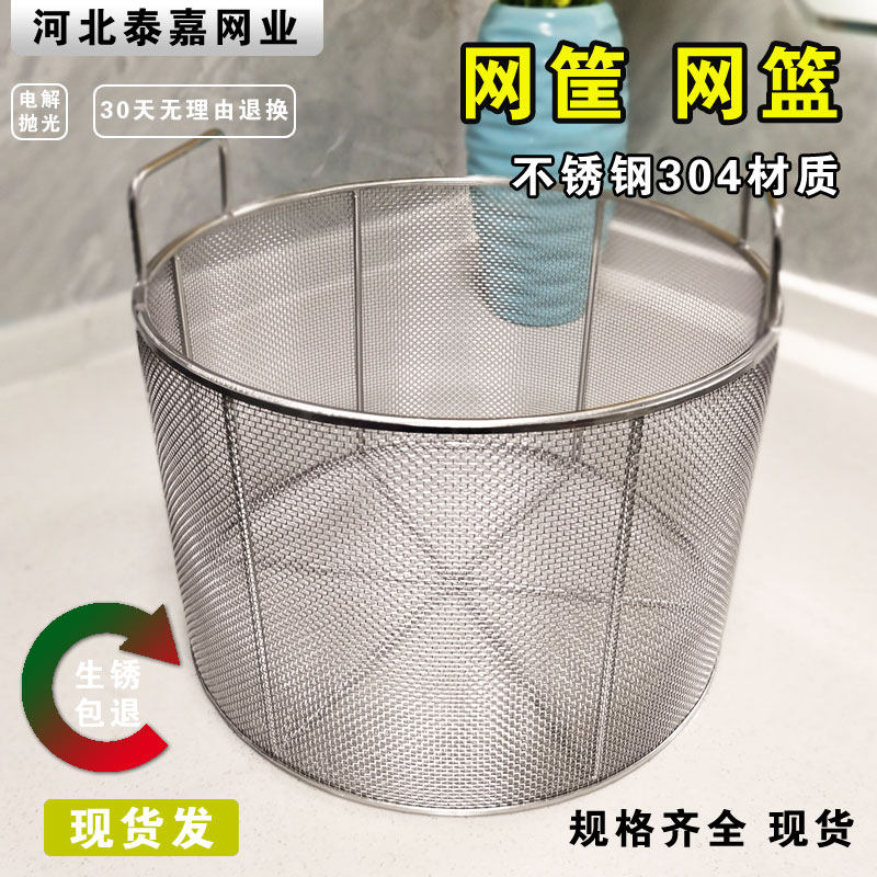 304不锈钢网篮过滤桶过滤网筐钢丝淘米灭菌清洗篮子金属圆形篓子