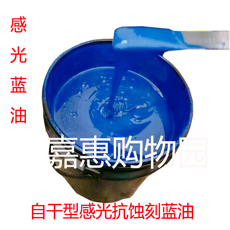 自干型感光抗蚀刻蓝油 刷光油墨 P属标牌 金CB板腐蚀 印感线路板