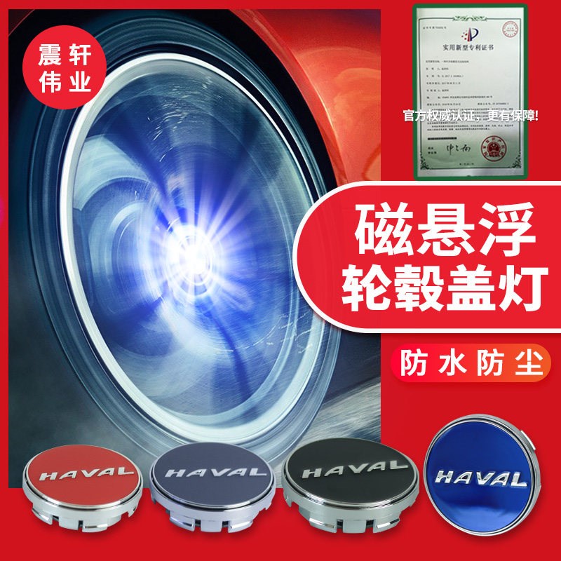 适用于 长城哈弗h6轮毂盖磁悬浮灯哈佛h6轮毂灯f7光H7H4H2sH8H9H5