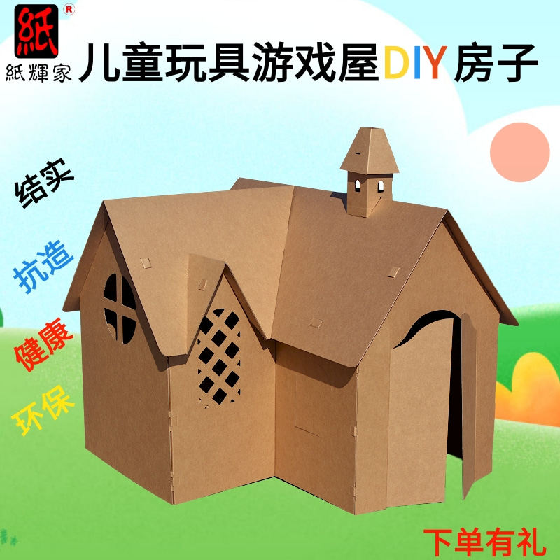 儿儿纸箱房子纸板城堡diy手工制作幼盒园纸童玩具屋纸壳帐篷宝宝