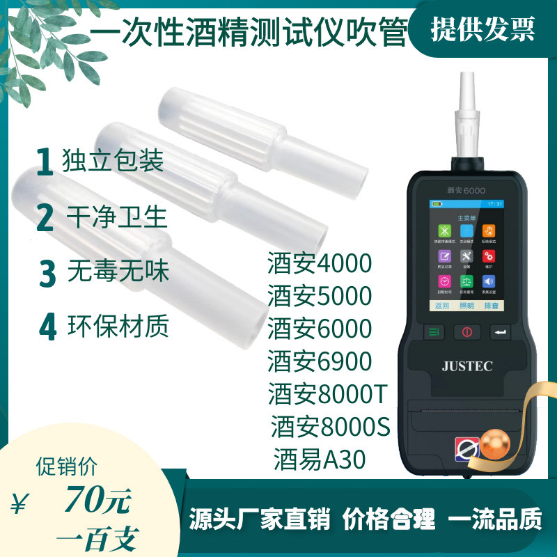 酒安8000S-T酒精测试仪吹管吹嘴查酒驾一次性吹气管检测仪100支