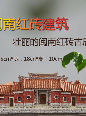 树脂摆件客厅装饰品四合院闽南红砖古厝泉州文化古建筑手工上色