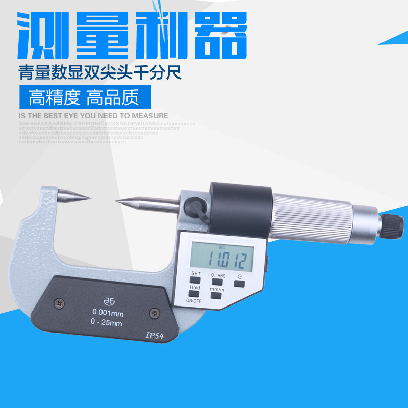 青海青量数显双尖头千分尺0-25mm0.001电子尖头螺旋测微器分厘卡