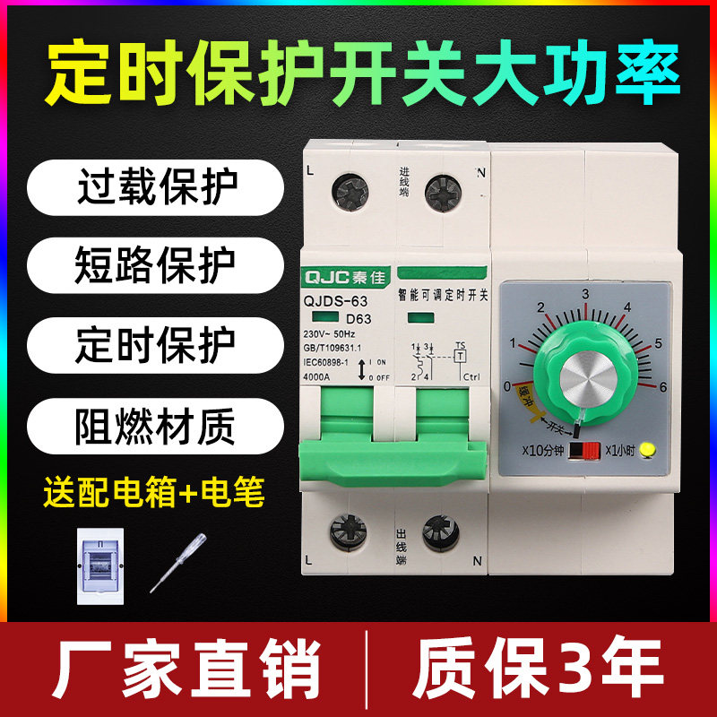 秦佳大功率定时器开关电动机抽水泵蒸饭柜过载短路自动断电保护器