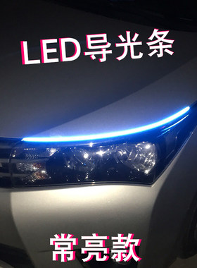 汽车led导光条日间行车灯改装通用防水装饰灯软灯条泪眼灯眉灯