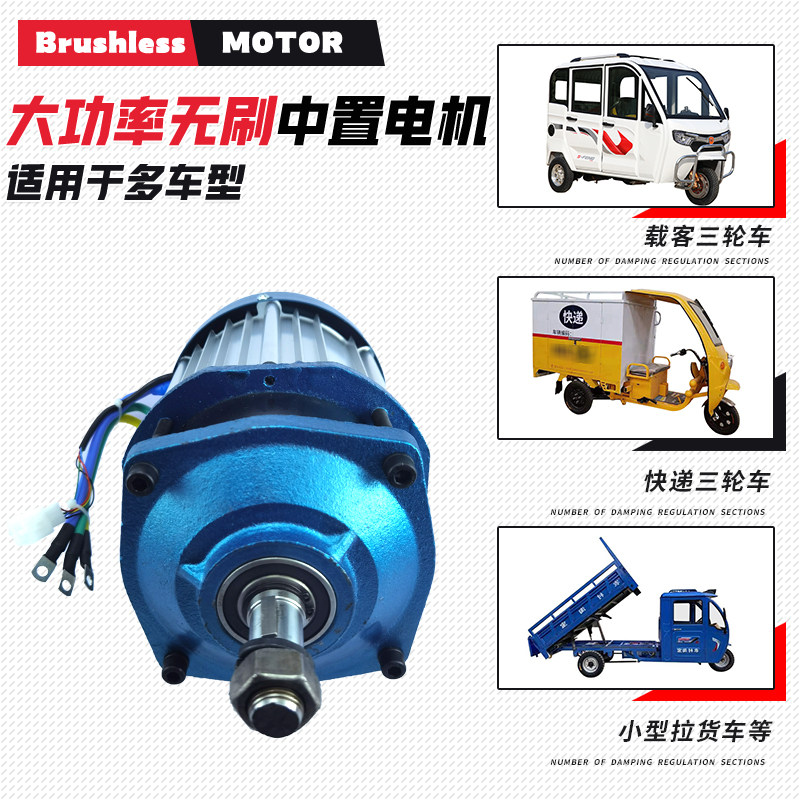 电动三机车车机大功率载重改装电60v72v直流无刷中置电轮3000W