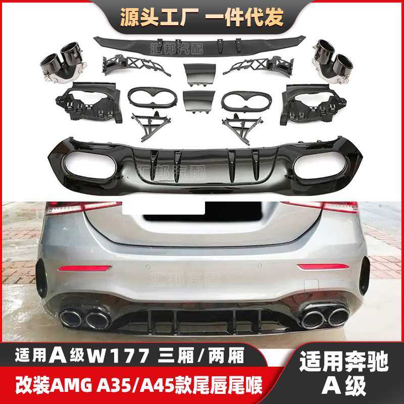 适配奔驰A级W177升级AMG尾唇尾喉三厢两厢改装A45A35后