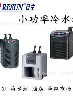 日生冷水机mini200/cl450/cl650小型鱼缸制冷机水族海鲜池制冷机