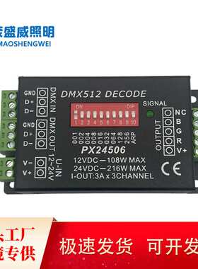 DMX512解码器 RGB七彩灯带模组舞台灯工程分控led控制器PX24506