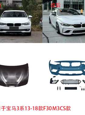 适用于宝马3系13-18款F30M3MTcs3前后杠总成机盖叶子版侧裙大包围