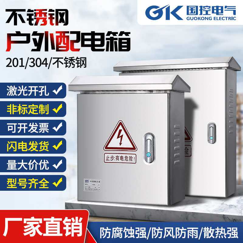 国控不锈钢户外挂墙箱室外箱安防监控箱强电布线箱配电箱户外专用