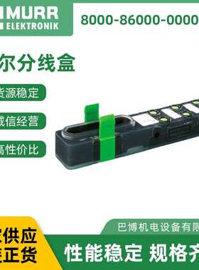 穆尔MURR分线盒8000-86000-0000000原装 厂家现货分线盒