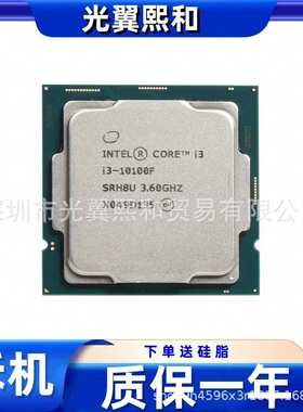 酷睿 I3 10100F SRH8U 3.6G 4核8线程 LGA1200支持H410 H510主板