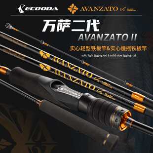 伊酷达万萨二代实心铁板竿EALJ2轻型近海底钓船竿EASJ2慢摇铁板杆