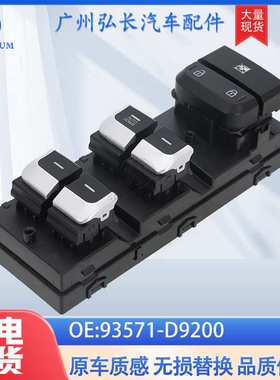 93571-D9200适用于17-21现代起亚Sportage汽车配件 车窗升降开关