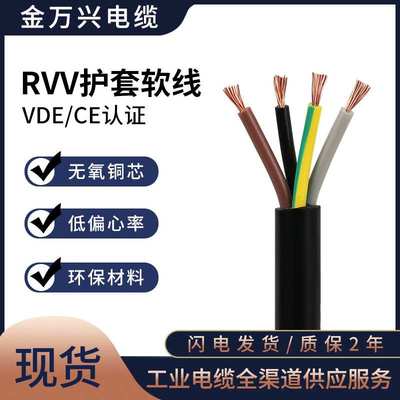 金万兴国标4芯RVV护套线4*0.5平方无氧铜芯电缆VDE认证软电源线