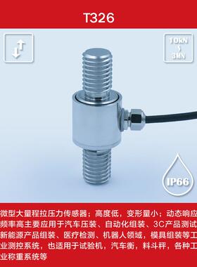 T326 拉压力传感器 精密智能压力传感器 高精密压力传感器