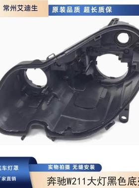 适用于奔驰W211大灯黑色底壳 E240 E200 E350 E280 E300大灯后壳
