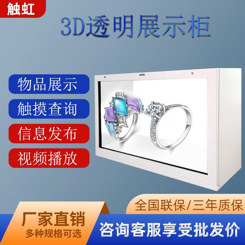 触虹透明展示屏触摸互动透明屏物品展示柜 触控广告屏液晶橱窗