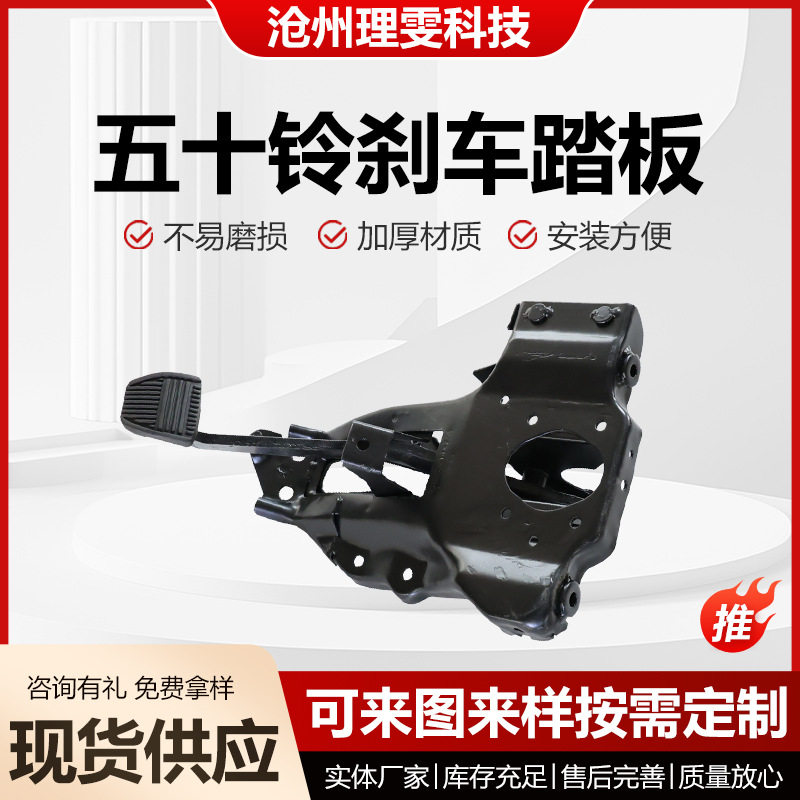 五十铃汽车刹车踏板制动操纵总成离合器支架脚踏板