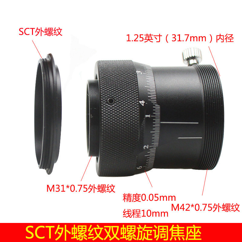 1.25英寸双螺旋调焦座转SCT外螺纹接口带铜环天文望远镜配件