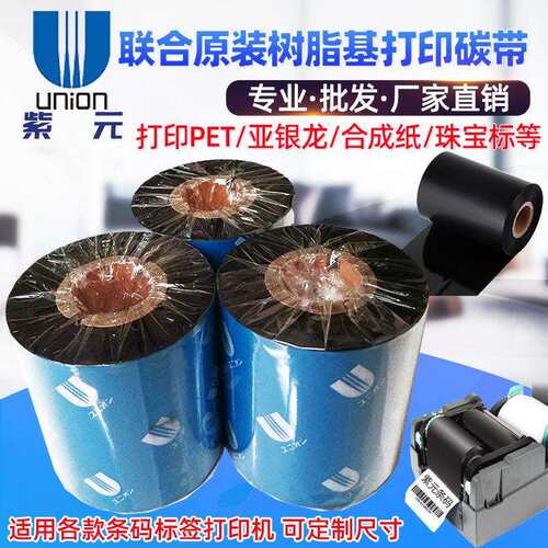 联合UNION碳带US310 US350 UH100 UD900树脂基CAB博思得打印色带
