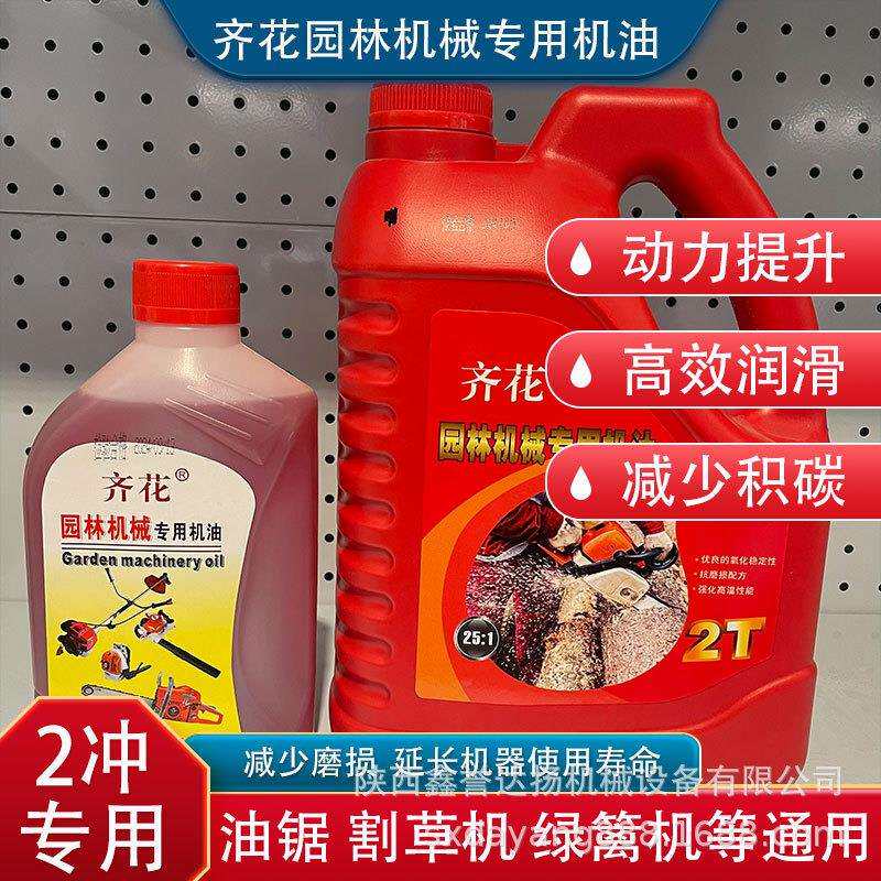 齐花机油2T园林专用油锯割草机高枝锯绿篱机通用大瓶3.5L装