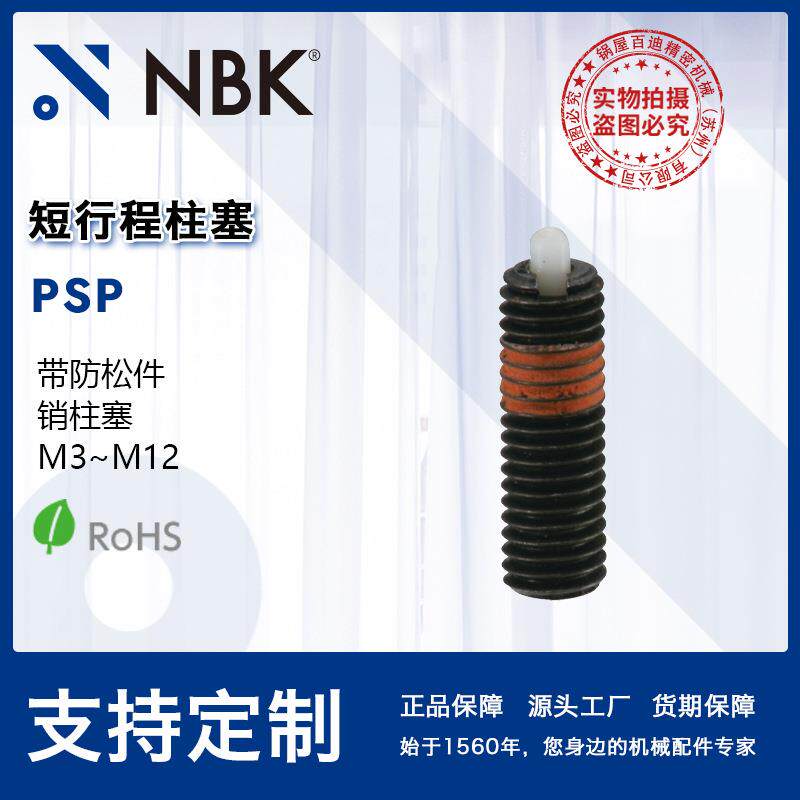 NBK PSP钢制短行程柱塞带防松件 销柱塞 M3~M12 机械厂家直供